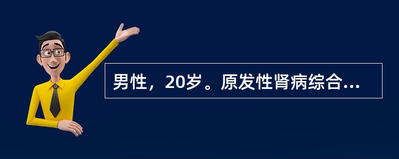 男性，20岁。原发性肾病综合征患者，首次治疗，每日用泼尼松60mg，3周后尿蛋白