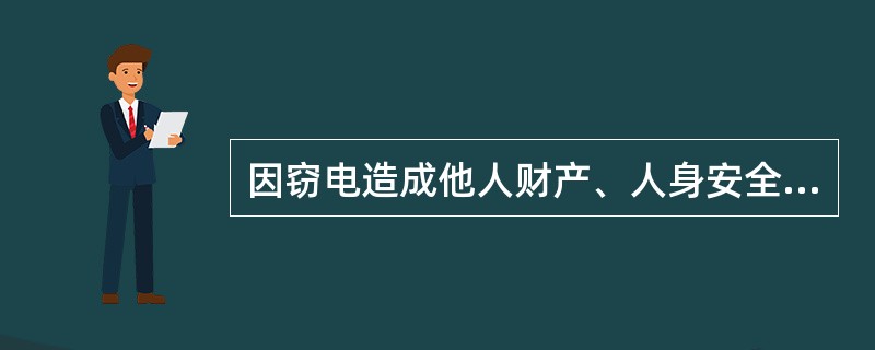 因窃电造成他人财产、人身安全受到侵害，受害人依法要求窃电人停止侵害、赔偿损失的，