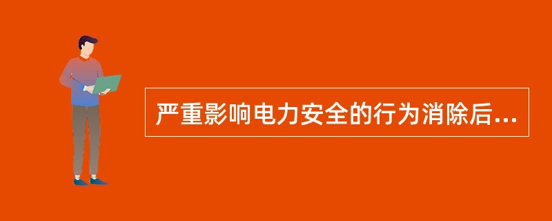 严重影响电力安全的行为消除后，供电企业应当在（）恢复供电。