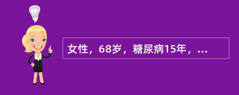 女性，68岁，糖尿病15年，近2个月采用胰岛素强化治疗。但空腹血糖仍高达10mm