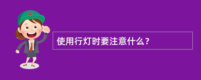 使用行灯时要注意什么？