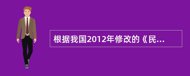 根据我国2012年修改的《民事诉讼法》规定，关于公益诉讼的表述，下列哪一选项是错