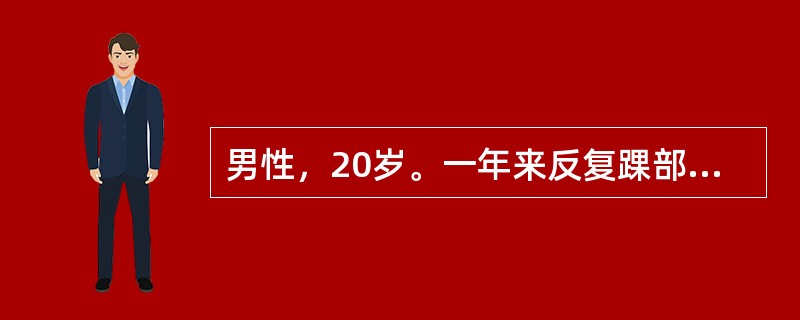 男性，20岁。一年来反复踝部水肿，血压120/80mmHg，尿蛋白定量为3.0g