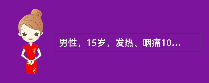 男性，15岁，发热、咽痛10天出现颜面浮肿，血压160/90mmHg，尿蛋白（+