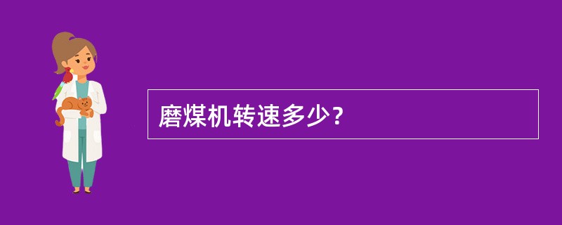 磨煤机转速多少？