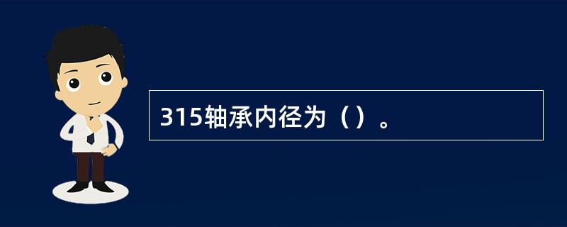 315轴承内径为（）。