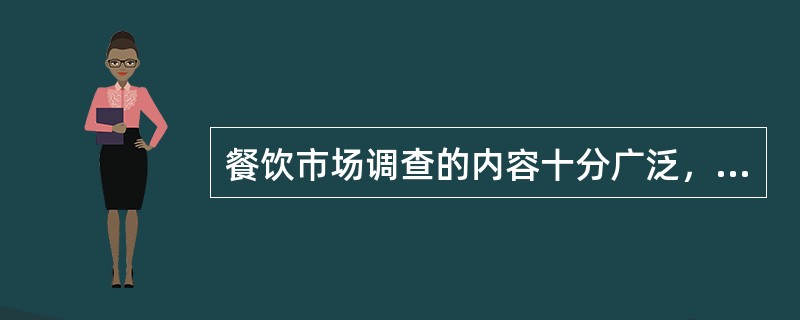 餐饮市场调查的内容十分广泛，通常包括