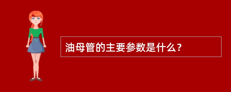 油母管的主要参数是什么？