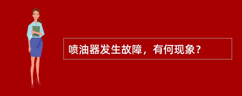 喷油器发生故障，有何现象？