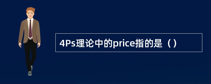 4Ps理论中的price指的是（）
