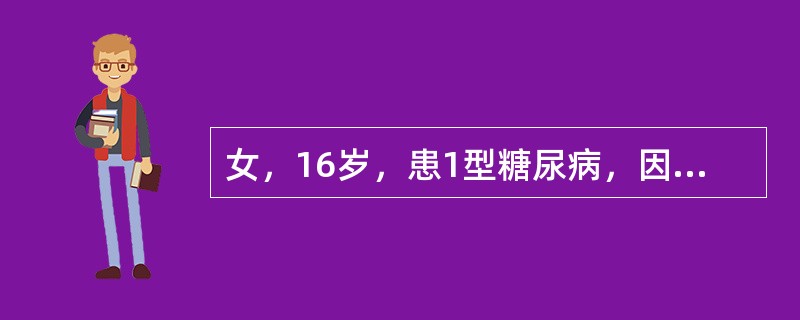 女，16岁，患1型糖尿病，因肺部感染，诱发酮症酸中毒。入院后，抢救该病人时，胰岛