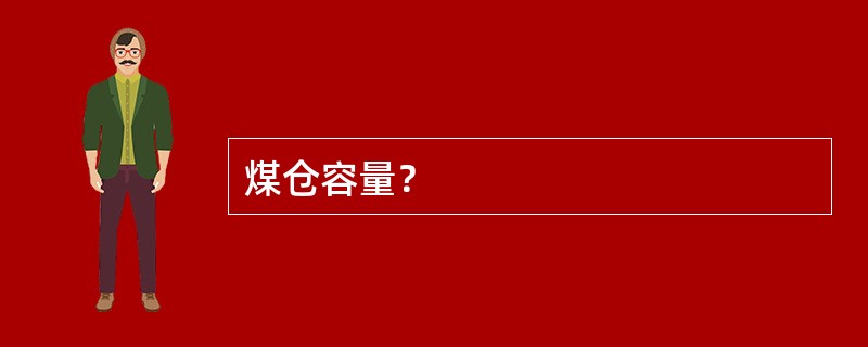 煤仓容量？