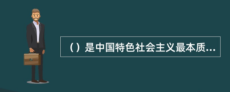 （）是中国特色社会主义最本质的特征，是社会主义法治最根本的保证。