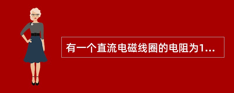 有一个直流电磁线圈的电阻为1000Ω，将其接到220V直流电源上，求线圈消耗功率