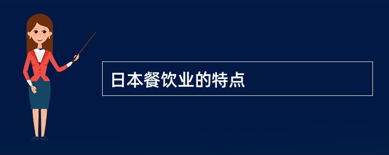 日本餐饮业的特点