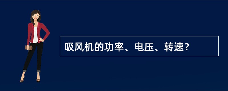 吸风机的功率、电压、转速？