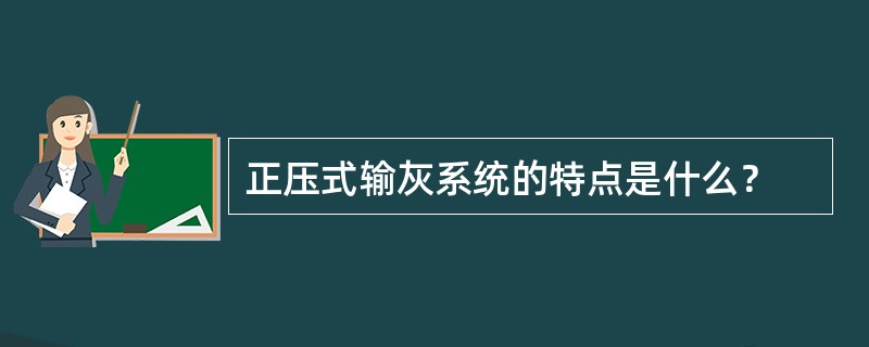 正压式输灰系统的特点是什么？