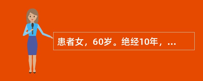 患者女，60岁。绝经10年，近1个月出现阴道不规则出血，量时多时少，伴下腹轻度疼