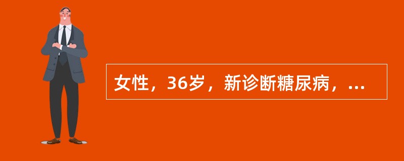 女性，36岁，新诊断糖尿病，空腹血糖19.8mmol／L，用胰岛素治疗一日后，血