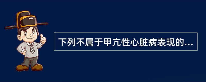 下列不属于甲亢性心脏病表现的是（）