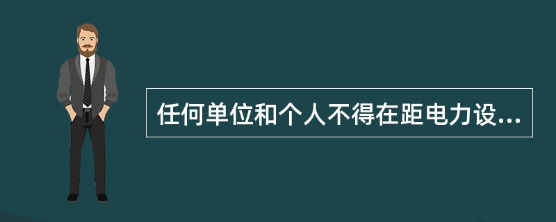 任何单位和个人不得在距电力设施范围（）内进行爆破作业。