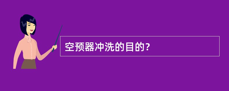 空预器冲洗的目的？