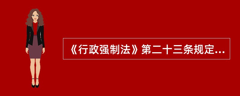 《行政强制法》第二十三条规定，查封、扣押限于涉案的场所、设施或者财物，不得查封、