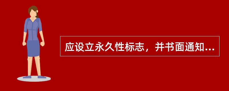 应设立永久性标志，并书面通知有关部门的电力设施是（）