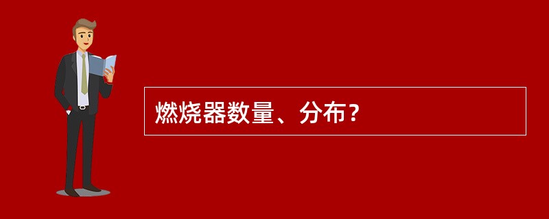 燃烧器数量、分布？