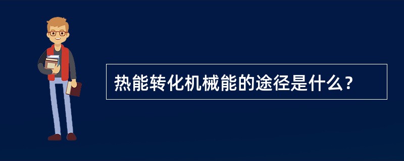 热能转化机械能的途径是什么？