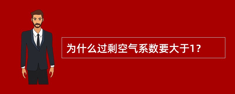 为什么过剩空气系数要大于1？