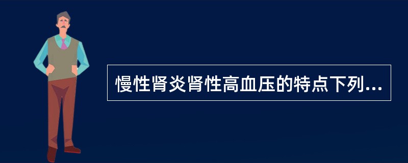 慢性肾炎肾性高血压的特点下列错误的是（）