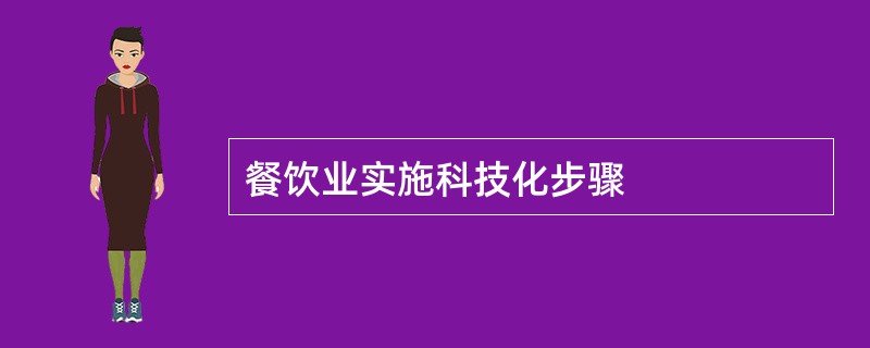 餐饮业实施科技化步骤