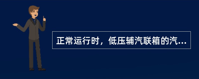 正常运行时，低压辅汽联箱的汽源？