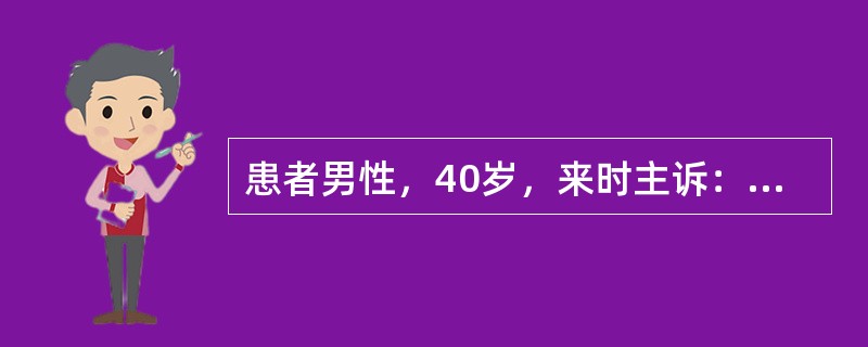 患者男性，40岁，来时主诉：有慢性肾炎史10余年，间断治疗。近1个月感头晕，乏力