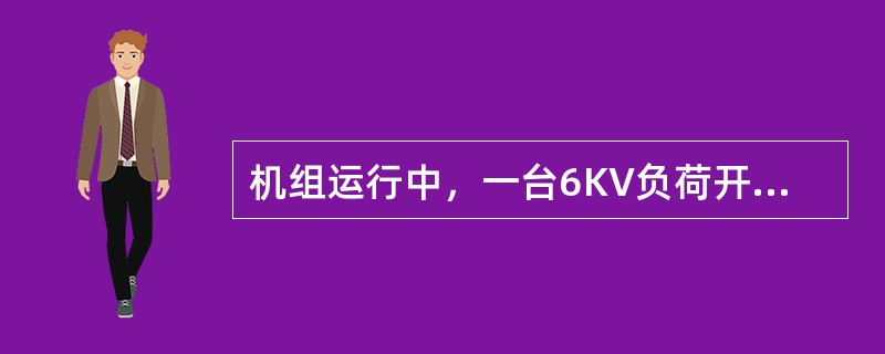 机组运行中，一台6KV负荷开关单相断不开，如何处理？