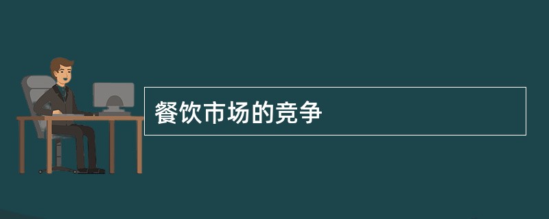 餐饮市场的竞争