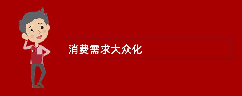 消费需求大众化