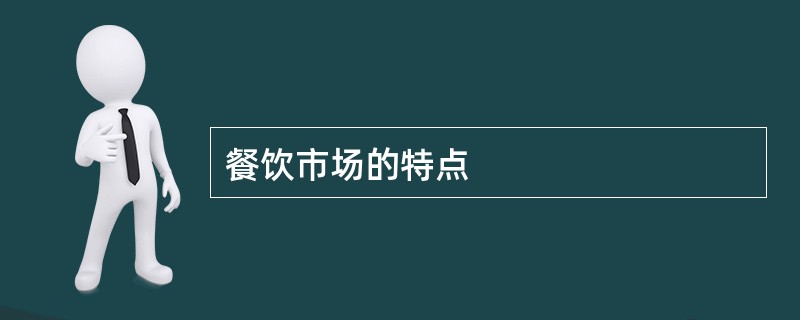 餐饮市场的特点