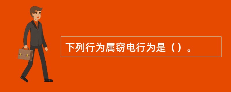 下列行为属窃电行为是（）。