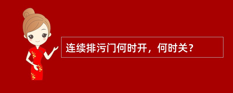 连续排污门何时开，何时关？