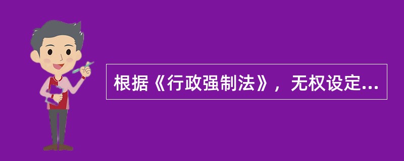 根据《行政强制法》，无权设定行政强制措施的是（）。