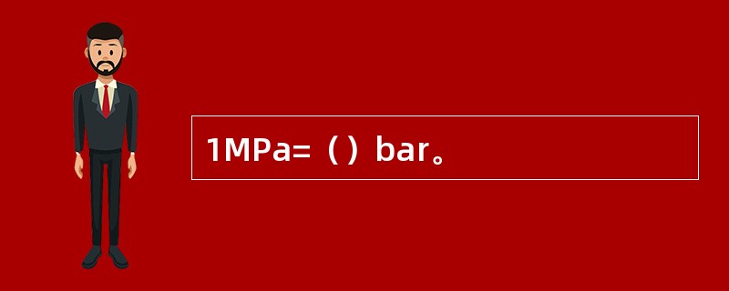 1MPa=（）bar。
