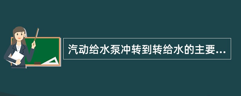 汽动给水泵冲转到转给水的主要操作步骤？