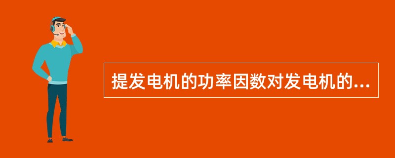 提发电机的功率因数对发电机的运行有什么影响？