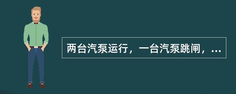 两台汽泵运行，一台汽泵跳闸，电动给水泵未联动的现象及处理？