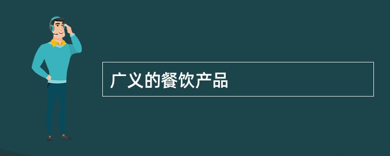 广义的餐饮产品