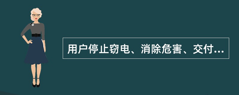 用户停止窃电、消除危害、交付所窃电量电费并承担相应责任后，供电企业应当（）对居民