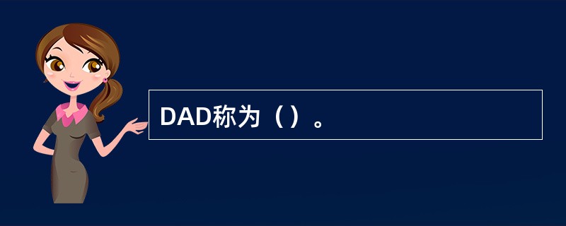 DAD称为（）。