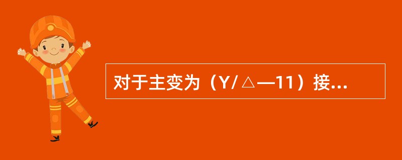 对于主变为（Y/△—11）接线的发变组系统，发电机非全相运行有什么现象？
